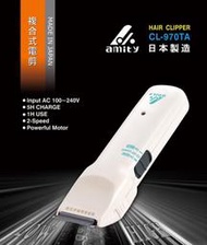 【日立原裝進口】AMITY電動理髮器 CL-970TA 螃蟹機 小白機 複合式電剪