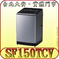 《北市含配送》HITACHI 日立 SF150TCV 15kg 直立變頻洗衣機【另有SF-150ZCV】