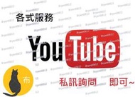 Youtube yt yt訂閱 yt觀看 yt直播 yt點閱 yt按讚 yt留言 yt分享 yt觀看次數 小布社群行銷