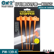 Silicone Plug 4 Pcs|Taiwan Made ORX|Silicone Nozzle Cover Glass Glue Stopper Sealant Beauty Stopper|
