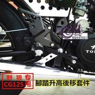 299發貨慶隆機車小野狼125機車前腳踏升高後移組件 改裝