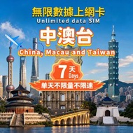 【中澳台】-7天高速無線數據上網卡- 中澳台三地通用5G/4G SIM Card -中國大陸 | 澳門 | 台灣|中澳台數據卡｜中澳台上網｜中澳台電話卡|中澳台SIM咭