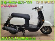 吉輪車業＊二手中古機車▲可辦分期全額貸▼光陽~Many~125《2017年噴射版.雙碟》直購價=全部辦到好【本店特價車】