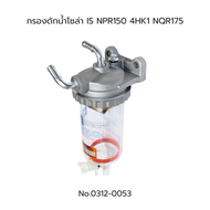 กรองดักน้ำโซล่า ISUZU NPR150 4HK1 NQR175 ยี่ห้อ HNEC No.0312-0053