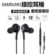 SAMSUNG AKG線控耳機 3.5mm編織線耳機 耳塞式耳機 耳麥 3.5mm耳機 3.5mm earphone