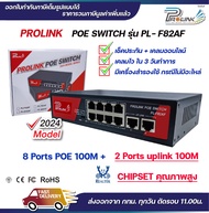 (รับประกัน 2 ปี) PROLINK POE Switch 8 ช่อง 100Mbps + 2 อัพลิงก์ 100Mbps / Fast Ethernet POE Switch 8
