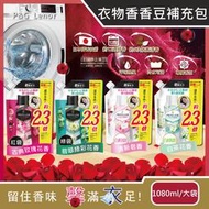 日本P&amp;G蘭諾-Lenor-Aroma Jewel衣物持久留香長效約12週芳香顆粒香香豆大容量補充包1080ml/袋