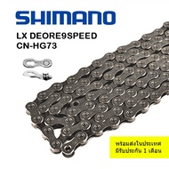 โซ่จักรยาน Shimano 9 สปีด105 Shimano LX DEORE HG-73