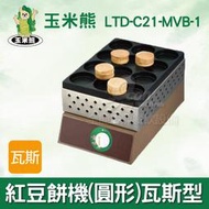 【餐飲設備有購站】玉米熊 紅豆餅機(圓形)瓦斯型 LTD-C21-MVB