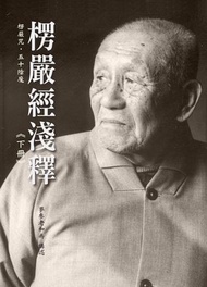 楞嚴經淺釋（下冊）