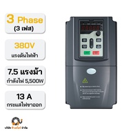 อินเวอร์เตอร์ปั๊ม ปั๊มน้ำ inverter pump เครื่องควบคุมมอเตอร์ ใช้งานได้ทั้งจากแผงโซล่าเซล และไฟจากบ้า