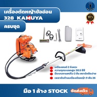 เครื่องตัดหญ้า  เครื่องตัดหญ้า 328 ( ข้ออ่อน ) ครบชุด KAMUYA