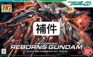 補件 Bandai HG 1/144 Reborns Gundam 再生高達