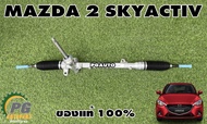 แร็คพวงมาลัยพาวเวอร์ MAZDA 2 SKYACTIV ปี 2014-2018 (1.3/1.5 L)(1เส้น) แท้ / รูปจริง