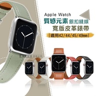 【J.S.優品】質感元素 Apple Watch 42mm/44mm/45mm/49mm 通用型 銀扣縫線 寬版皮革錶帶