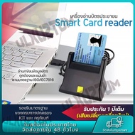 เครื่องอ่านบัตรประชาชน Smart Card Reader รับประกัน 1 ปี เครื่องอ่านบัตรสมาร์ทคาร์ด USB Smart Card Reader IC/ ID สำหรับ Windows Linux OS