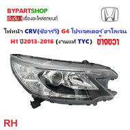 ไฟหน้า HONDA CRV(ซีอาร์วี) G4 โปรเจคเตอร์ หลอดฮาโลเจน ปี2013-2016 (งานแท้ TYC) -ราคาต่อดวง-