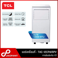 TCL แอร์เคลื่อนที่ ขนาด 12000 BTU รุ่น TAC-12CPA/RPV ระเหยความชื้นอัตโนมัติ