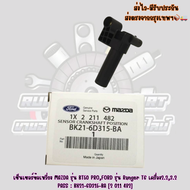 เซ็นเซอร์ข้อเหวี่ยง MAZDA รุ่น BT50 PROFORD รุ่น Ranger T6 เครื่อง2.23.2 PASS : BK21-6D315-BA [2 011