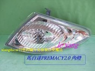 [利陽]馬自達PREMACY 2001-2005年2.0 角燈/停產*先詢問有否貨