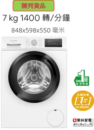 西門子 - (陳列品)7公斤變頻摩打前置式洗衣機 1400轉 WM14N272HKB