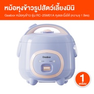 (พร้อมส่ง) Gaabor หม้อหุงข้าวไฟฟ้า หม้อหุงข้าวดีไซน์กะทัดรัด รุ่น RC-25M01A ความจุ 1 ลิตร เคลือบสารก