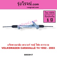 S003917 แร็คพวงมาลัย แร็คเพาเวอร์ รถตู้โฟค โฟล์คสวาเกน คาราเวลT4 แร็คPOWER VOLKSWAGEN CARAVALLE T4 1