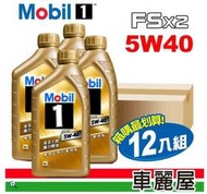 『車麗屋』【MOBIL 美孚】機油_美孚1號 魔力FSx2 5W40 SN金1L_整箱12瓶