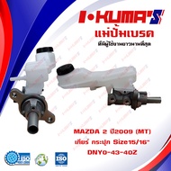 แม่ปั้มเบรค MAZDA 2 09 (MT) แม่ปั้มเบรครถยนต์ มาสด้า 2 เกียร์ กระปุก ปี 2009-2014 IKUMAS O.E.M. DNY0