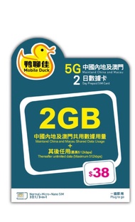 鴨聊佳(中國移動)內地及澳門5G 2日2GB/15日10GB/365日15GB 只有內地365日18GB 中國數據卡 中國上網卡 大陸數據卡 大陸上網卡 年卡 即插即用 不用登記