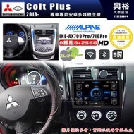 【ALPINE 阿爾派】MITSUBISHI 三菱 2014~年 Colt Plus 9吋 INE-AX709 Pro