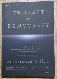 หนังสือแปล Twilight of Democracy