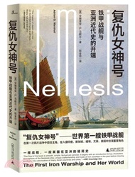 367.復仇女神號：鐵甲戰艦與亞洲近代史的開端（簡體書）