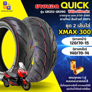 ยางนอก QUICK รุ่น GR253 GR390 ไม่ต้องใช้ยางใน แบบชุด 2 เส้น ยางหน้าพร้อมหลัง ยางมอเตอร์ไซค์ XMAX 300
