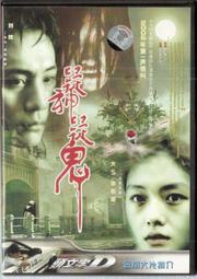 【限時特價】大S徐熙媛 劉燁《疑神疑鬼》DVD 全新未拆 台灣無售 人肉叉燒包導演首次打造中國懸疑驚悚片