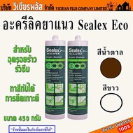 ซิลิโคน ยาแนว อะคริลิคยาแนว ทาสีทับได้ ซีลเลกซ์ Sealex Eco (แด็ป) แด็บ แด๊บ แด๊ป สีขาว และ สีน้ำตาล ทาสีทับได้ พร้อมส่ง ราคาถูกสุด !!