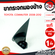 ขากระจกมองข้าง โตโยต้า คอมมูเตอร์ ปี 08-12 D4D ซ้าย (แท้) TOYOTA COMMUTER 2008-2012 D4D LH โกดังอะไห