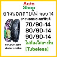 ยางนอกขอบ14 ยางเรเดียล ยางนอกรถมอเตอร์ไซค์ไม่ใช้ยางใน tubeless จุ๊บเลส ขอบ14 เบอร์ 70 90 80 90 90 90