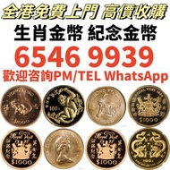 【收金幣】高價上門回收女英皇訪港金幣，五福臨門紀念金幣，鴻運金幣，袋鼠金幣，鉑金幣，銀幣，1979年建國30週年紀念金幣，澳洲袋鼠金幣，南非big5獅子金幣，熊貓金幣，英女皇金幣，97香港回歸金幣，十