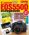 Canon EOS 550D─數位單眼相機完全解析