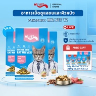 [SPECIAL DEAL] Mr.Vet อาหารแมว Holistic 3kg T2 & ของขวัญฟรี