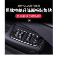 台灣現貨VOLVO XC60 S60 V60 XC90 車窗 控制 面板 裝飾貼 升降窗 飾板 電動窗 開關 黑鈦 髮絲