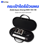 HusHap กระเป๋าเก็บไดร์ เคสแข็งแรง กันกระแทก กันน้ำ พกพาสะดวก รองรับ Dyson Airwrap HS01 HD05 HD08