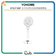 優惠期特價！ 【原裝行貨】 Yohome 家の逸 HTS-F186F 4D 全方位淨化直流伸縮循環扇(高用款) F186 186F 