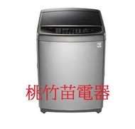 LG WT-SD179HVG  17公斤直立式洗衣機  桃竹苗電器 歡迎電詢0932101880