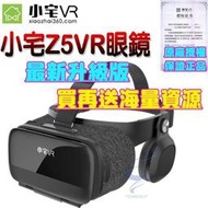 熱銷 原廠正品 送海量3D資源獨家3D謎片 小宅Z5 VR眼鏡  3D眼鏡虛擬實境 新年禮物