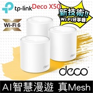 TP-Link Deco X50 AX3000 真Mesh 雙頻無線網路WiFi6 網狀路由器(3入