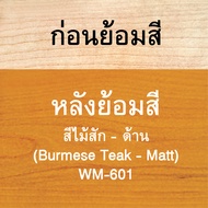 วูดเทค วูดสเตน  สีย้อมไม้ สีทาไม้  สูตรน้ำมัน ชนิดด้าน WOODTECT Woodstain Matt SB