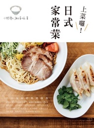 上菜囉！日式家常菜 ：台日友好從料理啟程 電子書