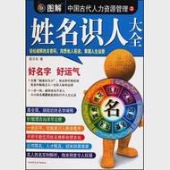 圖解中國古代人力資源管理‧第三部︰姓名識人大全 作者：邵衛華